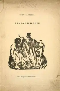 Самосожжение