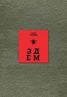 Эдем: Шесть книг