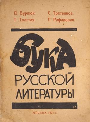 Бука русской литературы