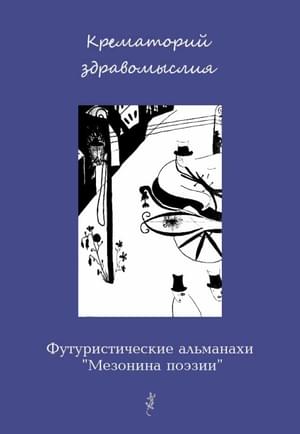 Крематорий здравомыслия