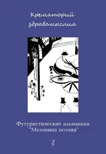 Крематорий здравомыслия