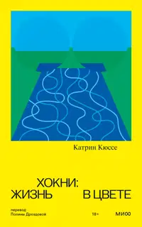 Хокни: жизнь в цвете