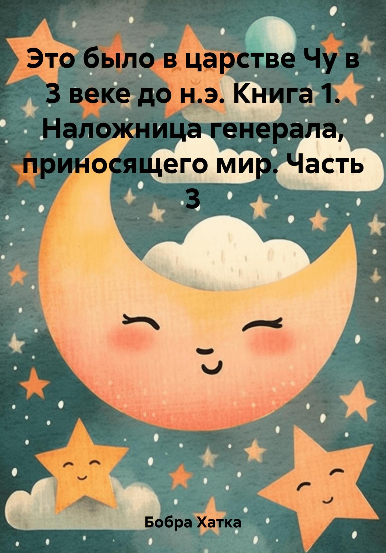 Наложница генерала, приносящего мир.
