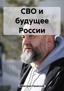 СВО и будущее России