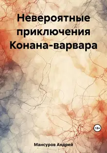 Невероятные приключения Конана-варвара