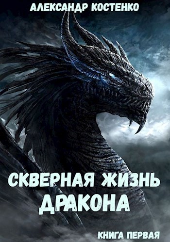 Скверная жизнь дракона. Книга 1. Часть 1