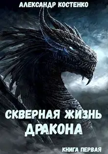Скверная жизнь дракона. Книга 1. Часть 1