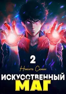 Искусственный маг. Том 2