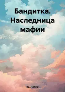 Бандитка. Наследница мафии