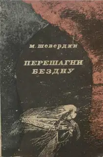 Перешагни бездну