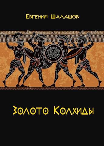 Золото Колхиды