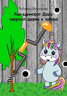 Как единорог Додо сверлил дырки в заборе [СИ]