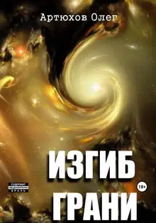 Изгиб грани