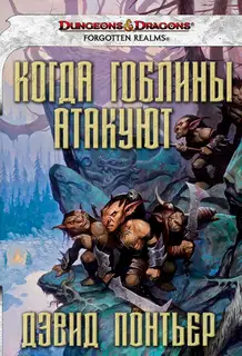 Когда гоблины атакуют