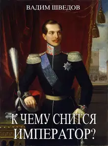 К чему снится Император? Том 1