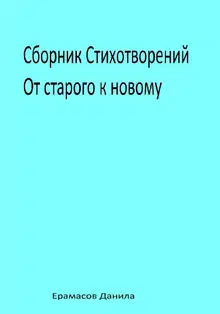 Сборник Стихотворений. От старого к новому