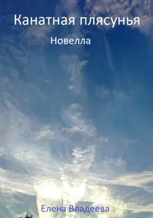 Канатная плясунья. Новелла