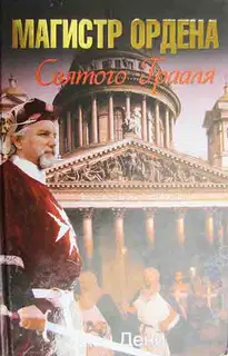 Магистр ордена Святого Грааля