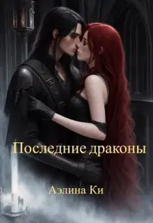 Последние драконы
