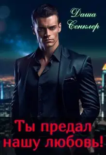 Ты предал нашу любовь!