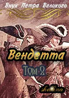 Вендетта #2