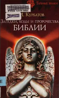 Загадки, коды и пророчества Библии