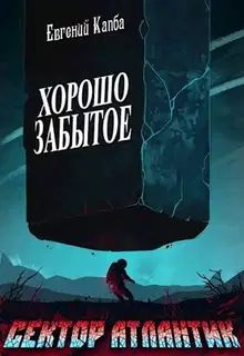 Хорошо забытое