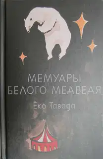 Мемуары белого медведя