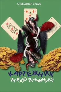 Играю втемную!