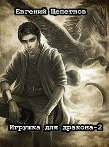 Игрушка для дракона 2