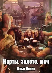 Карты, золото, меч
