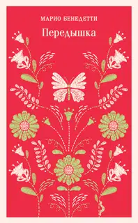 Передышка