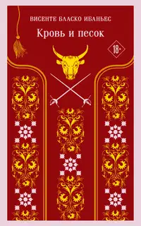 Кровь и песок