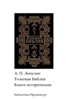 Толковая Библия. Ветхий Завет. Книги исторические.