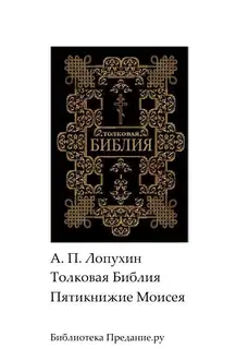 Толковая Библия. Ветхий Завет. Пятикнижие.