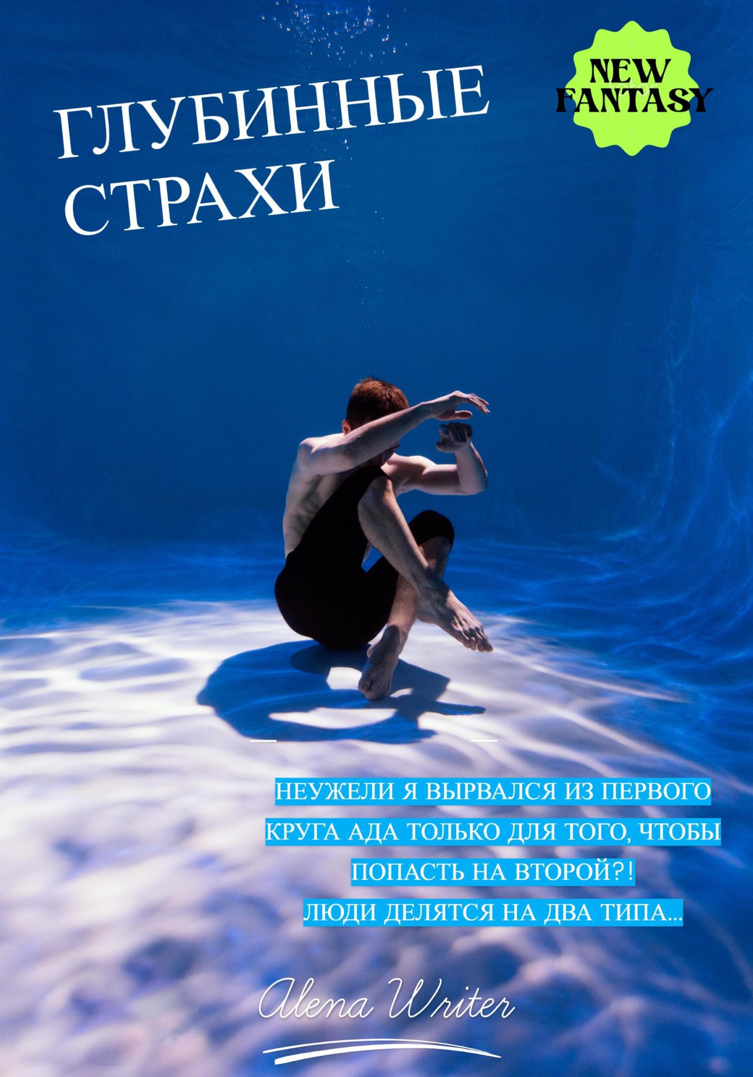 Глубинные страхи