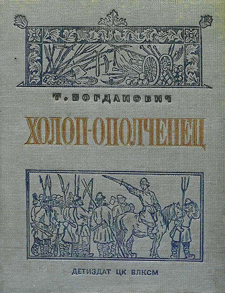 Холоп-ополченец [Книга 1]