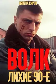 Волк: Лихие 90-е