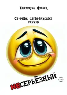 Несерьёзный
