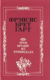 «Золотая Калифорния» Фрэнсиса Брета Гарта