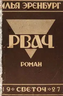 Рвач