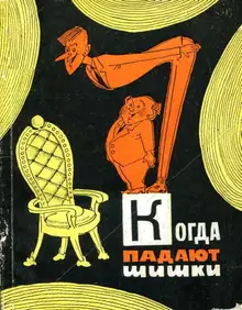 Когда падают шишки