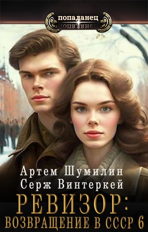 Ревизор: Возвращение в СССР #06