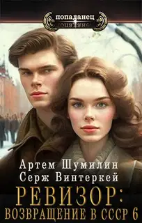 Ревизор: Возвращение в СССР #06