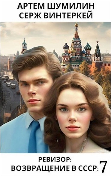 Ревизор: Возвращение в СССР #07