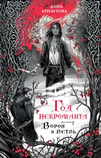 Ворон и ветвь