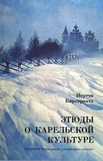 Этюды о карельской культуре