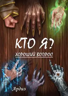 Кто я? Хороший вопрос