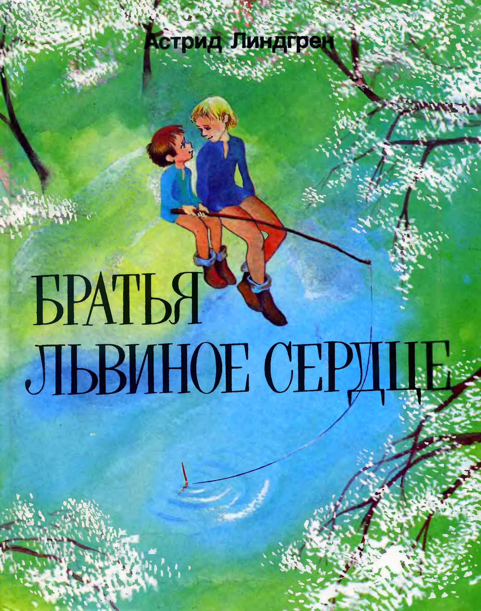 Братья Львиное Сердце