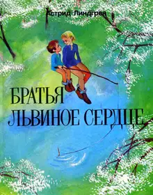 Братья Львиное Сердце